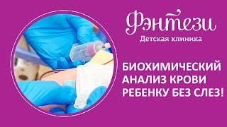 🩸  Биохимический анализ крови ребенку без слез!