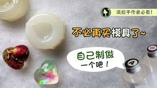 【滴膠模具diy】 不必买啦~自己也能制作独一无二的硅胶模具！