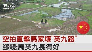 空拍直擊馬家堰「英九路」 鄉親:馬英九長得好｜TVBS新聞