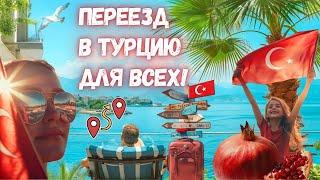 Переезд в Турцию: лучшее решение или ошибка? Как переехать быстро и без проблем!