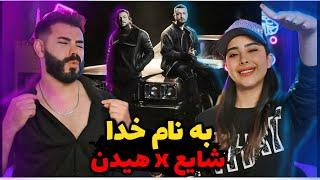 Hidden x Shayea - Be Name Khoda (REACTION) | میشه گفت بهترین ترک آلبوم