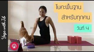 โยคะพื้นฐานสำหรับทุกคน วันที่ 4 LIVE เน้นยืดไหล่