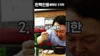 탄핵 이후에 대해 몰랐던 5가지 #shorts #탄핵 #윤석열 #구속 #국무총리