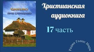 "Евангелист" - 17 часть - христианская аудиокнига - читает Светлана Гончарова