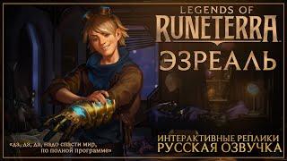 Эзреаль - Русская Озвучка в ЛоР (Legends of Runeterra)