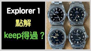 [ 買勞保值] Explorer 1 點解keep得過？Rolex投資小貼士 質素最重要 三年升50%