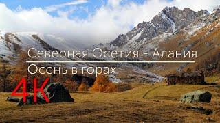 Осень в горах Осетии. Кобанское ущелье (iUHD 4K)