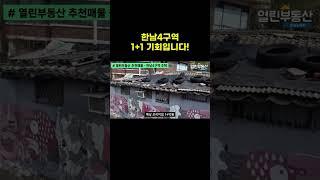한남4구역-1+1 기회입니다!