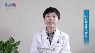 【皮肤性病科】lge阳性是什么意思