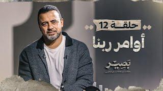 الحلقة 12 - أوامر ربنا - بصير - مصطفى حسني - EPS 12 - Baseer - Mustafa Hosny