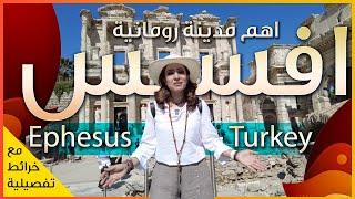 Ephesus -  Turkey تعرف على اكبر مدينة رومانية في تركيا - ازمير