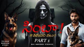 సింబా! - తెలియని నిజం! - Part 1 | Telugu Horror Story | RRI Horror Stories | RajaRam Infinite