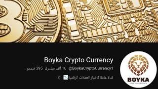 تحذير  من قناة Boyka Crypto Currency انه نصاب شاهد فيديو حتي لا تكن ضحية