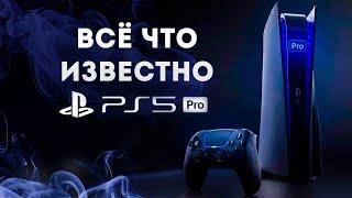 PlayStation 5 PRO СЛИЛИ до релиза - И зачем она вообще нужна?