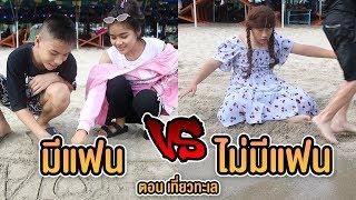 คนมีแฟน VS คนไม่มีแฟน ตอน เที่ยวทะเล