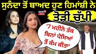 Live | Sunanda ਤੋਂ ਬਾਅਦ ਹੁਣ Himanshi Khurana ਨੇ ਤੋੜੀ ਚੁੱਪੀ, '7 ਮਹੀਨੇ ਤੱਕ ਬਿਨਾਂ ਪੈਸਿਆਂ ਤੋਂ ਕੰਮ ਕੀਤਾ'|