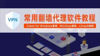 常用翻墙代理软件教程，Clash for Windows教程，WinXray教程，v2rayN教程，其中包含安卓版本使用教程