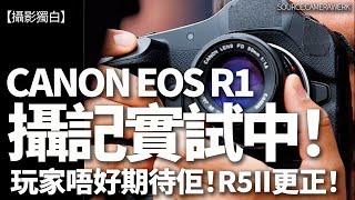 CANON EOS R1正在實地測試中！玩家應該期待嗎？其實EOS R5ii可能更合用！