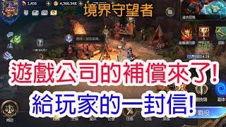 【境界守望者】遊戲公司的補償來了!給玩家的一封信!孩子他爸