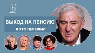 Выход на пенсию. Я это пережил. Пенсия в 2020 году