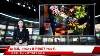 12 年后，iPhone 终于变成了 POS 机