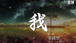 張國榮 - 我(國)『我就是我 是顏色不一樣的煙火』【動態歌詞Lyrics】