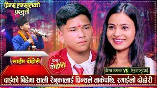 प्रिन्स लम्सालले दाई कि साली माथी नजर लगाएपछि | Prince Lamsal VS Renuka Bhattrai Live Dohori