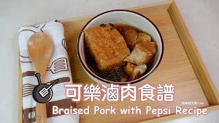 可樂滷肉食譜/ Braised Pork with Pepsi Recipe /instant pot recipe