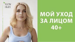 Мой уход за лицом 40+, схема антивозрастного ухода и последовательность нанесения средств косметики