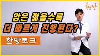 [부산일보 톡한방]암은 젊을수록 더 빠르게 진행된다? / 암 치료 비용에 대한 조언 / 암에 대한 풍문과 오해를 풀어드립니다.