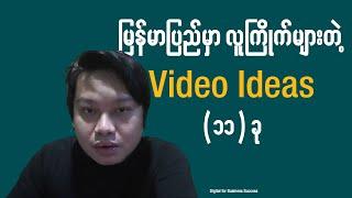 မြန်မာပြည်မှာ လူကြိုက်များတဲ့ Video Ideas (11) ခု