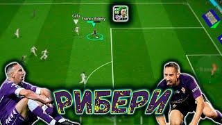 ТАК ЛИ ХОРОШЬ ФРАНК РИБЕРИ В eFootball 2025?