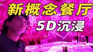 探店八千万打造的“投影餐厅”，一顿1700！到底是有真实力？还是整花活？