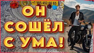 500% ОН  СОШЁЛ  С УМА!!! Расклад Таро Алёны Ариес #тайны #alenaaries #сегодня