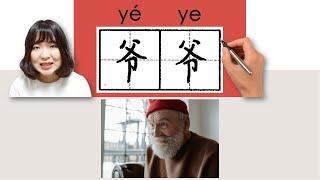 #newhsk1 _#hsk3 爷爷/爺爺/yeye(grandfather)How to Pronounce/Say/Write Chinese Vocabulary/Character