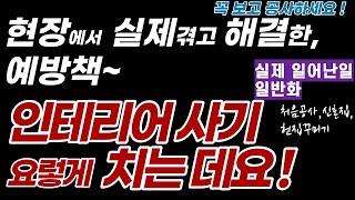 인테리어 사기 이렇게 칩니다.  추가청구, 잠수!