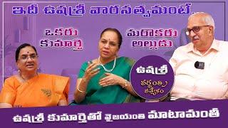 Exclusive interview with Ushasri daughter and son in law | Ushasri | Vyus.in