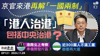 EP121｜基本法「港人治港」不只是港人治港？｜港商投入北都開發詮釋愛國愛港？｜英首相失民望300萬人聯署再大選｜兩邊走走