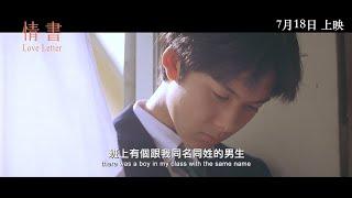 【《情書》LOVE LETTER 】香港版 正式預告 7月18日 獻映