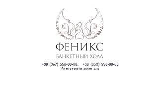 Банкетный Холл Феникс .