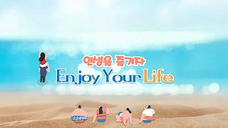 인생을즐기자Lifejoy 라이브 방송