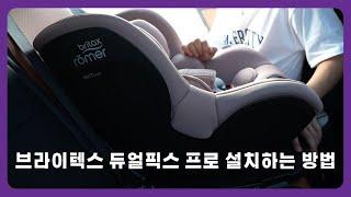 브라이텍스 신생아 카시트 듀얼픽스 프로 설치하는 방법 [How to install BRITAX Dual fix pro i-size]