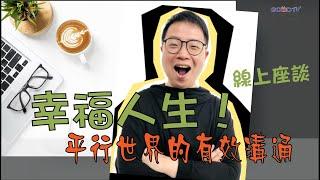 北美好消息線上講座：幸福人生系列一