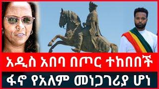 አዲስ አበባ ተከበበች | ፋኖ የአለም መነጋገሪያ ሆነ | Haddis Media November 30, 2024