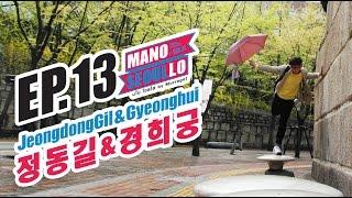 มโนโซลโล่【EP13】JeongdongGil&Gyeonghui -ลุยฝนถนนชองดง วังเคียงฮุย►►#ManoSeoulLo เที่ยวเกาหลี คนเดียว