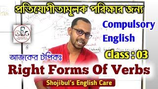 Right Forms Of Verbs  Part 01 |Compulsory English Grammar Learning For All X Shojibul's English Care