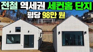 전철역 15분 거리! 경기도 양평 입지최상 세컨홈 단지 2차 분양 시작합니다!! #주말주택#주말별장#캠핑#소형주택#별장#세컨하우스#꿈꾸는별장#양평토지#세컨홈#토지분양#땅분양