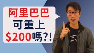 阿里巴巴9988可重上$200嗎?!｜Can ALIBABA 9988 rise back to $200?!