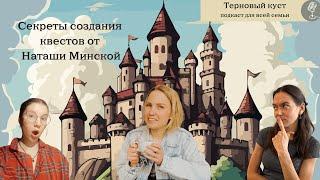 Магистр геймификации Наташа Минская о секрете создания крутых квестов