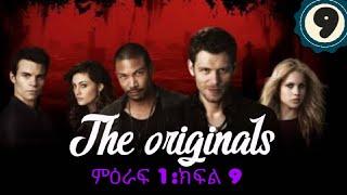 The originals ምዕራፍ 1:ክፍል 9 |AMAZINGFILMS| |film wedaj| |acher film |